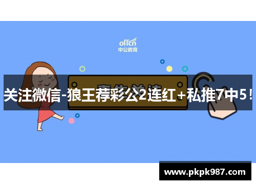 关注微信-狼王荐彩公2连红+私推7中5！