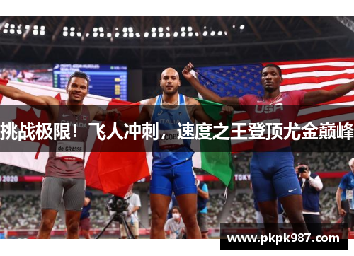 挑战极限！飞人冲刺，速度之王登顶尤金巅峰