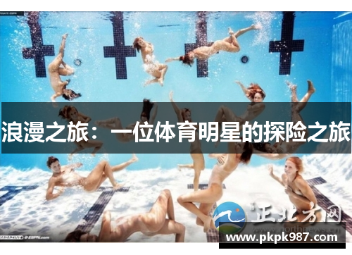 浪漫之旅：一位体育明星的探险之旅