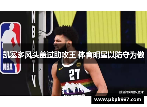 凯塞多风头盖过助攻王 体育明星以防守为傲