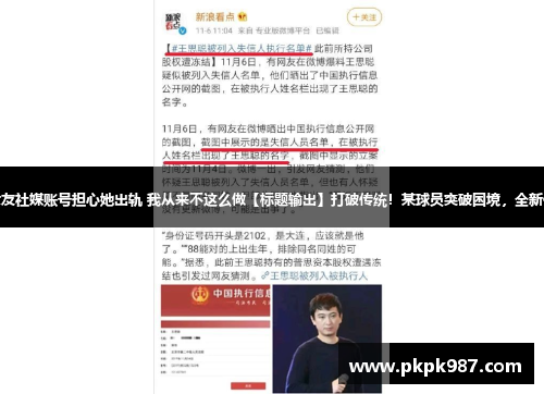 有些男人会严查女友社媒账号担心她出轨 我从来不这么做【标题输出】打破传统！某球员突破困境，全新体育项目引发热议