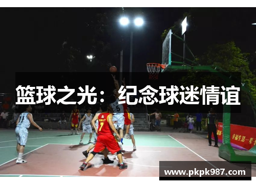 篮球之光：纪念球迷情谊