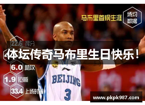 体坛传奇马布里生日快乐！