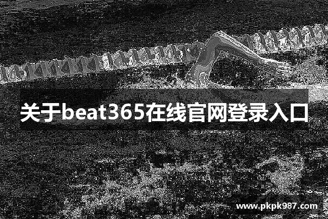 关于beat365在线官网登录入口